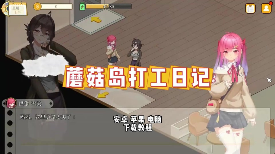 深入分析《蘑菇岛打工日记官网》：探索游戏的魅力与潜力