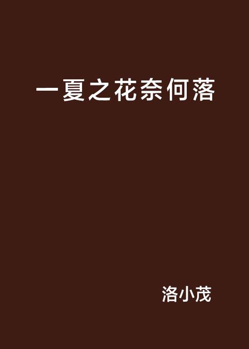 一夏之花最新版本分析：游戏发展趋势与玩家反馈