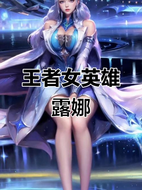 深入解析：露娜最新版本的创新与挑战