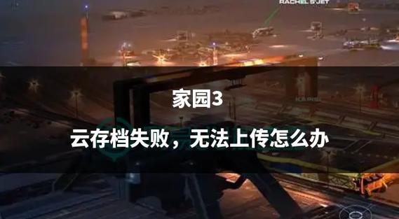家园3最新版本深度分析：从玩法到技术革新