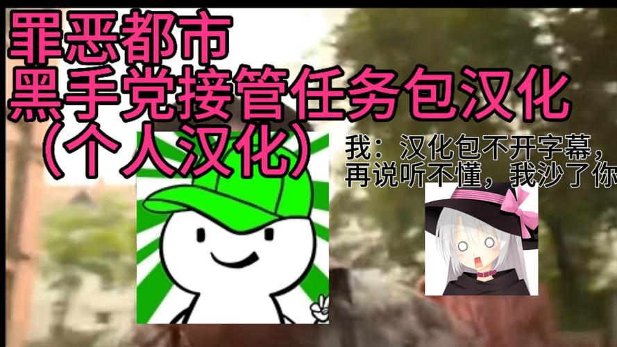 接管汉化版最新更新内容详细教程