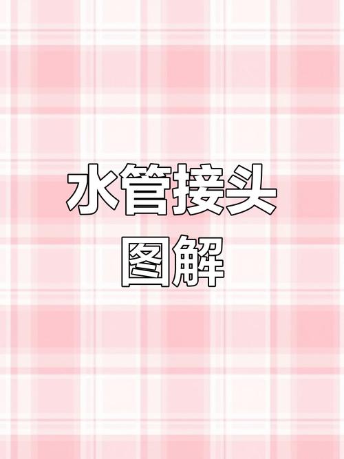 接管版本大全：实用教程与操作技巧