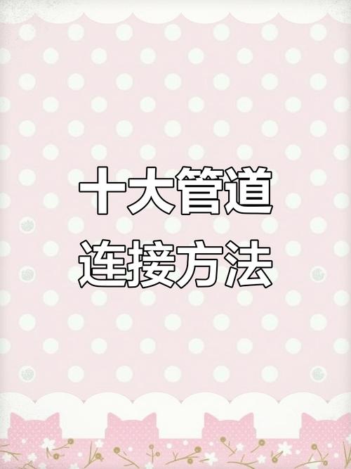 接管版本大全：实用教程与操作技巧