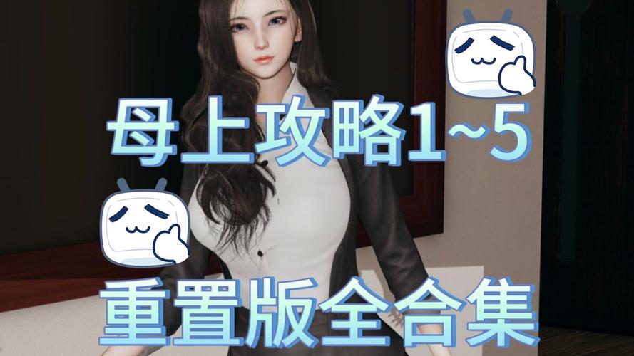 母上攻略1重置版更新地址深度分析与实用建议