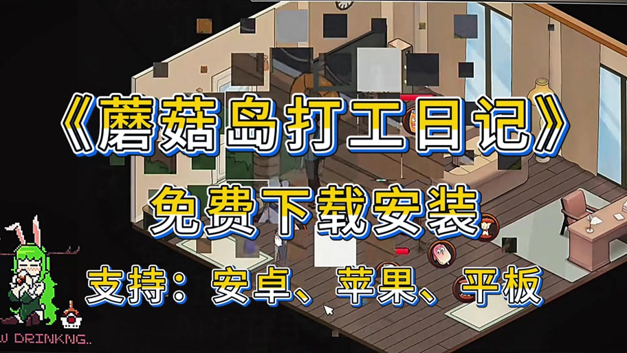 探秘《蘑菇岛打工日记》最新版本的游戏机制与玩家体验