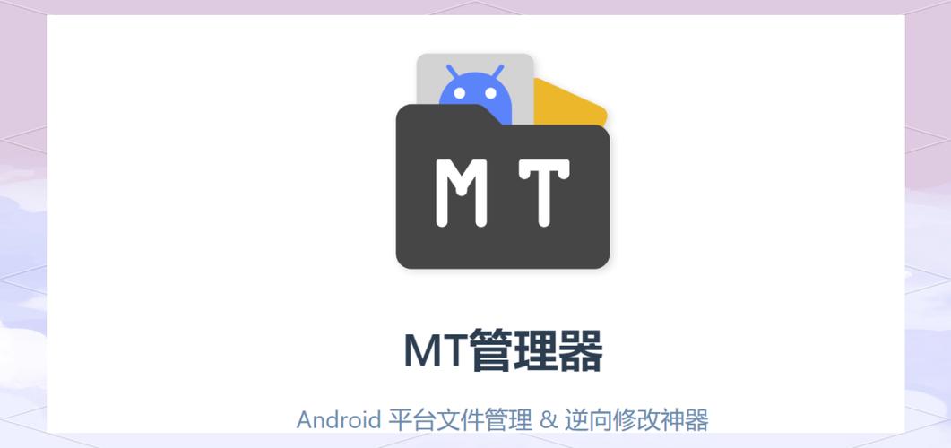 MT管理器安卓：深度分析与实用指南