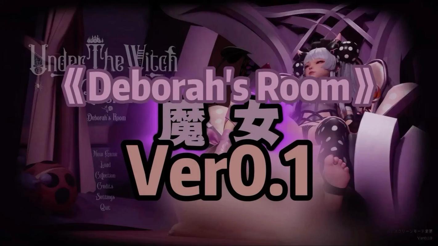 魔女的侵袭黛博拉的房间最新版本获取攻略