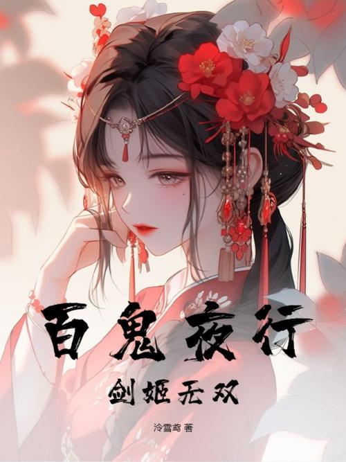 百鬼夜行~雪姬无双更新日志详解与实用教程