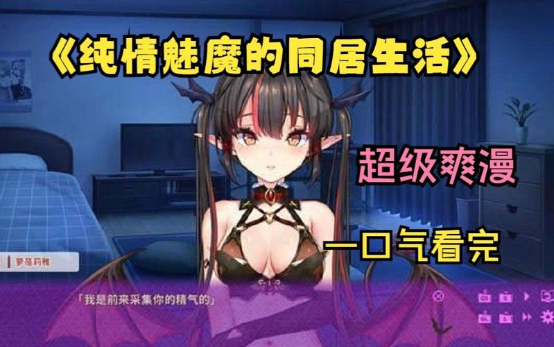 如何在纯情魅魔的同居生活官网上顺利注册与游玩