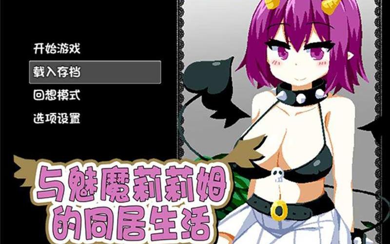 与魅魔莉莉姆的同居生活游戏攻略