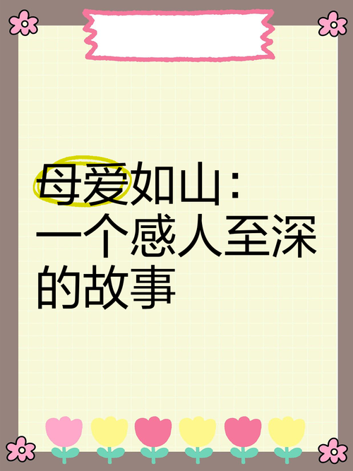 探索《母爱如山》:绅士游戏中的情感深度与下载途径