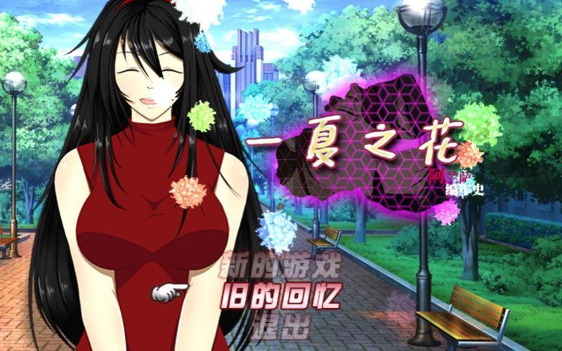 一夏之花官方正式版下载最新版详细教程