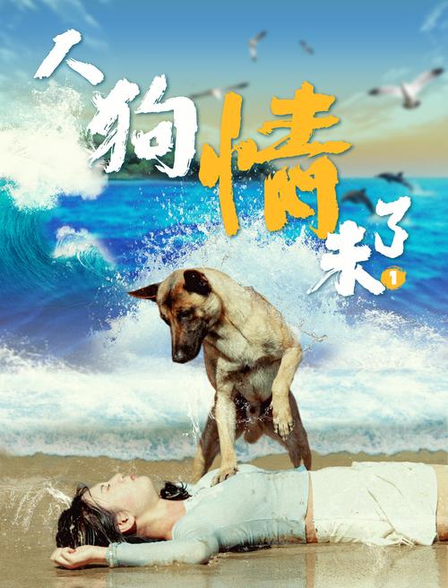 深度解析《人狗情未了》:情感与游戏交汇的独特体验