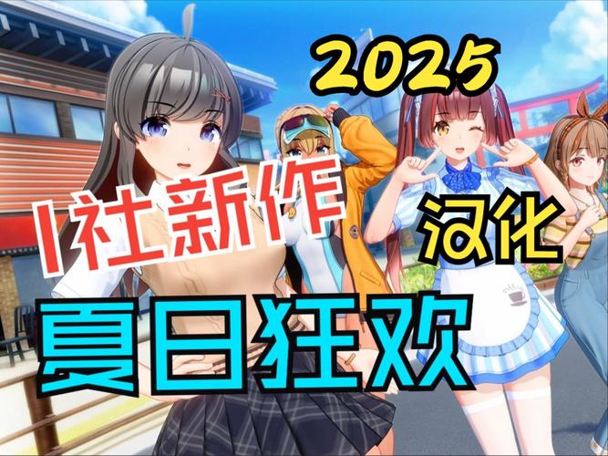 夏日狂欢汉化版最新更新内容详细教程