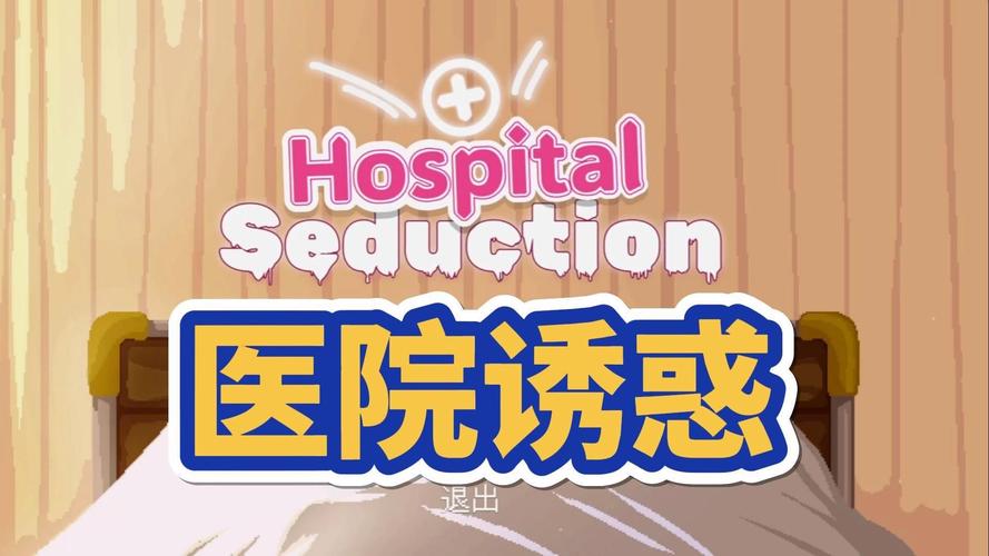 医院的诱惑：安卓平台下的绅士游戏新视角