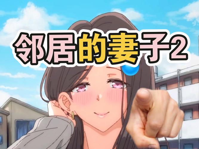 邻家妻子2最新版本：深度分析与市场前景