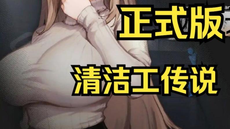 清扫员传说版本大全深度解析：探索游戏的魅力与演变