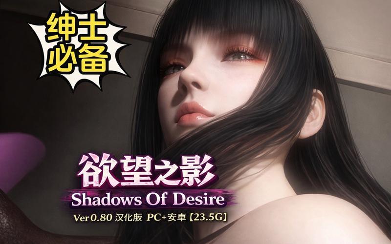 欲望之影汉化版最新更新内容详解与操作指南
