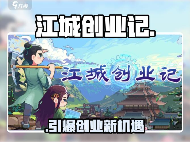 深入探讨《江城创业记》官方正式版下载最新版的市场前景与玩家体验