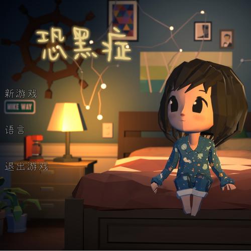 探索《暗所恐怖症》：安卓版本下载与游戏分析