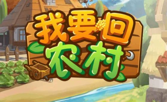 返回农村2的下载途径与游戏分析：深度剖析