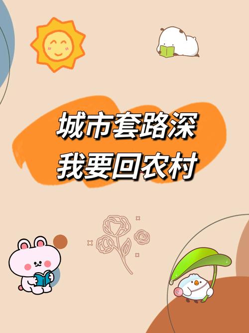 返回农村2的下载途径与游戏分析：深度剖析