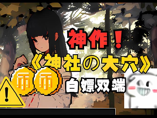 神社的大穴：探索下载渠道与游戏特色