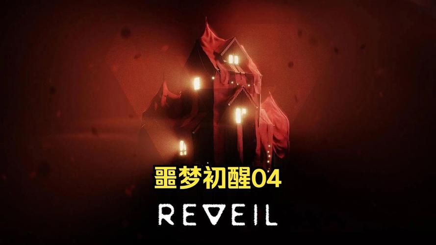 Reveil噩梦初醒杨过游戏详细教程