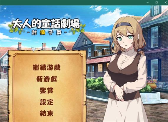 大人的童話劇場下载全攻略:简单易懂的详细教程