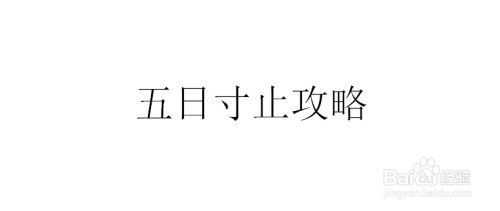 五日寸止 内置89最新详细教程：轻松上手指南