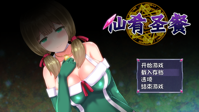 仙肴圣餐魔改版安卓汉化详细教程