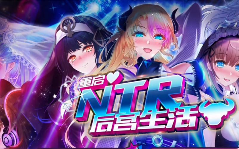 NTR后宫生活游戏下载详细教程