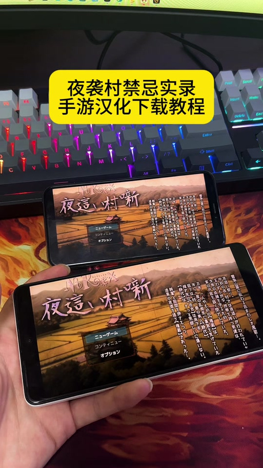 夜袭村禁忌实录游戏下载详细教程