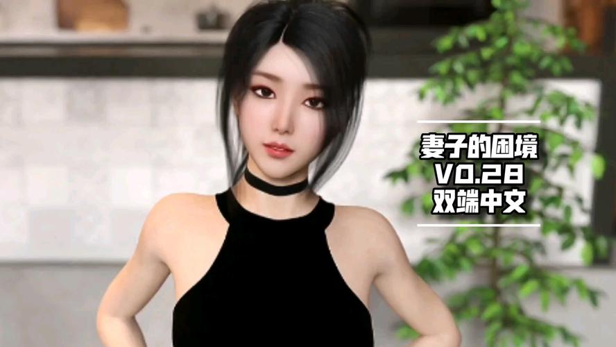 《妻子的困境V0.66》安卓下载全面教程