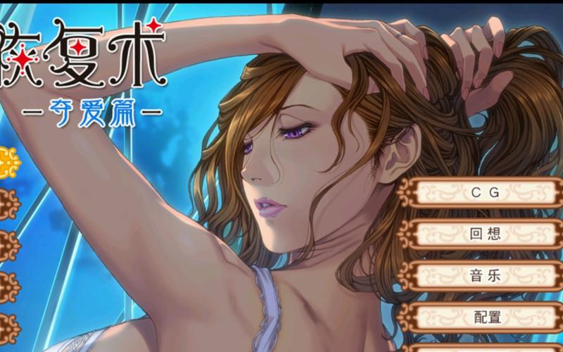 太太的恢复术夺爱篇安卓详细教程