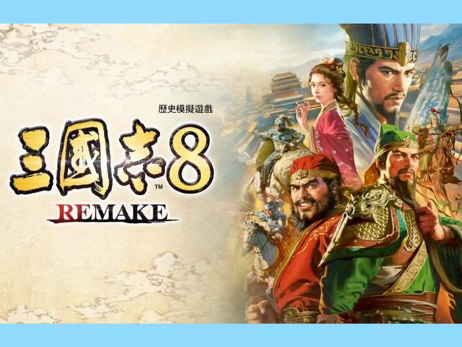 三国志8重制版下载安卓实用教程