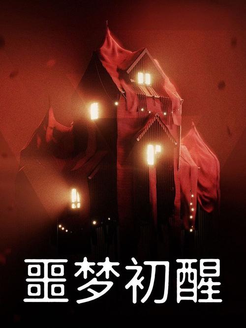 Reveil噩梦初醒游戏官网使用教程：新手指南