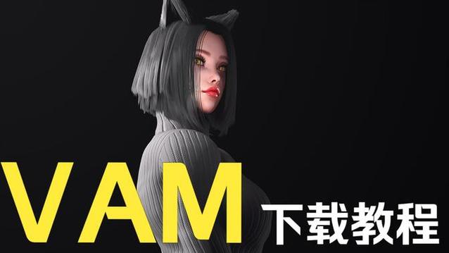 VAM纯净中文版下载指南：简单步骤与实用技巧