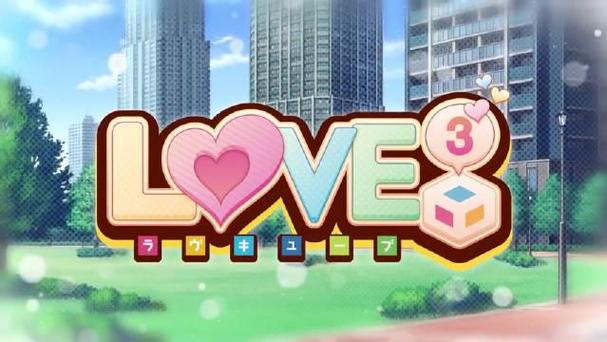 LOVE爱立方游戏下载全攻略：从下载到游戏设置的详细步骤