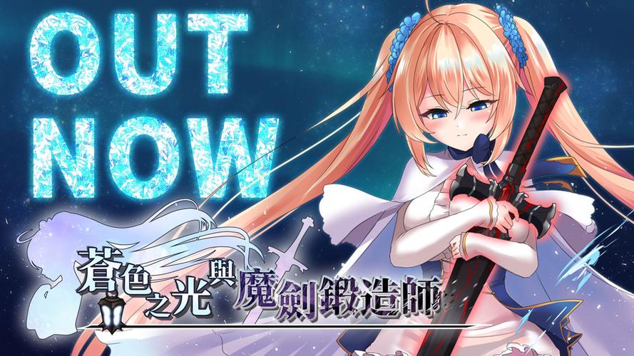 《苍色之光与魔剑锻造师》官方正式版下载最新版教程