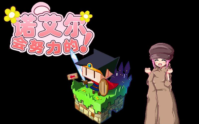 《诺艾尔会努力》游戏详细教程：新手入门指南