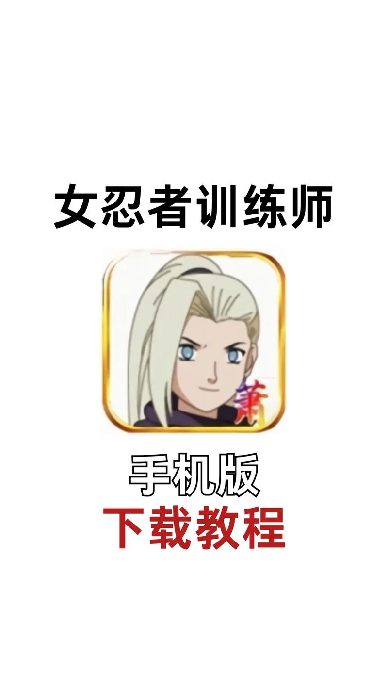 女忍者训练师下载实用教程