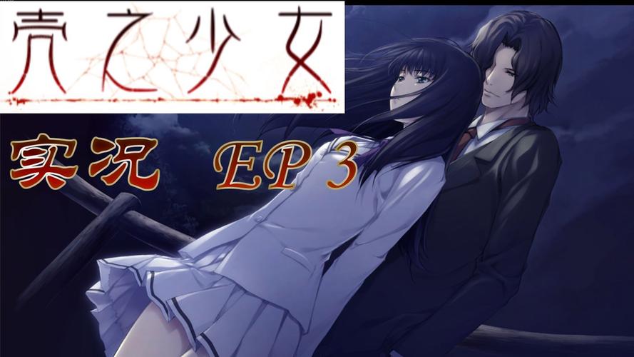 壳之少女三部曲安卓游戏安装与攻略教程