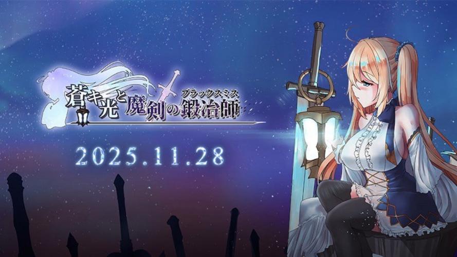 《苍色之光与魔剑锻造师》官方正式版下载最新版教程