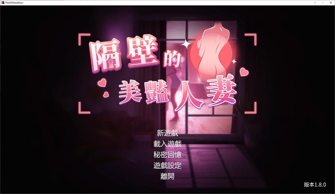 《隔壁的美艳人妻》更新日志详细教程