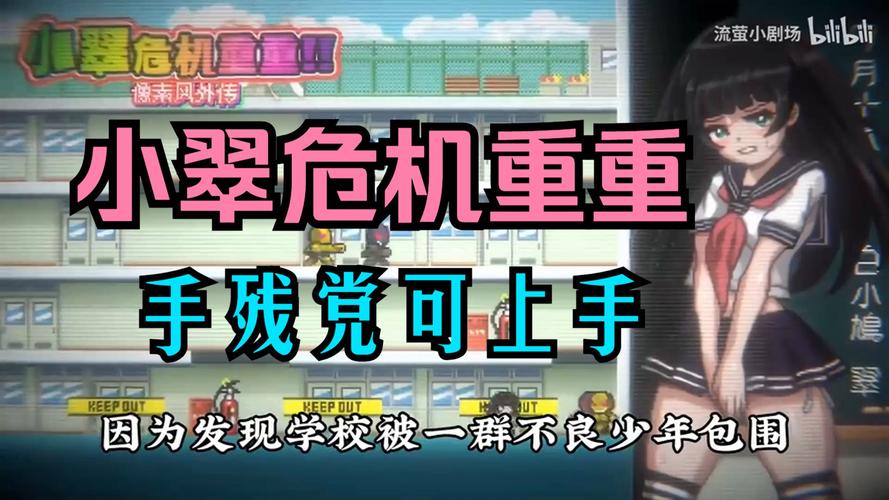 《小翠危机重重》游戏实用教程:新手完全指南