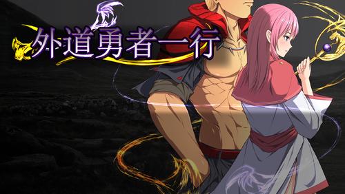 外道勇者一行游戏官网使用教程：新手必看指导