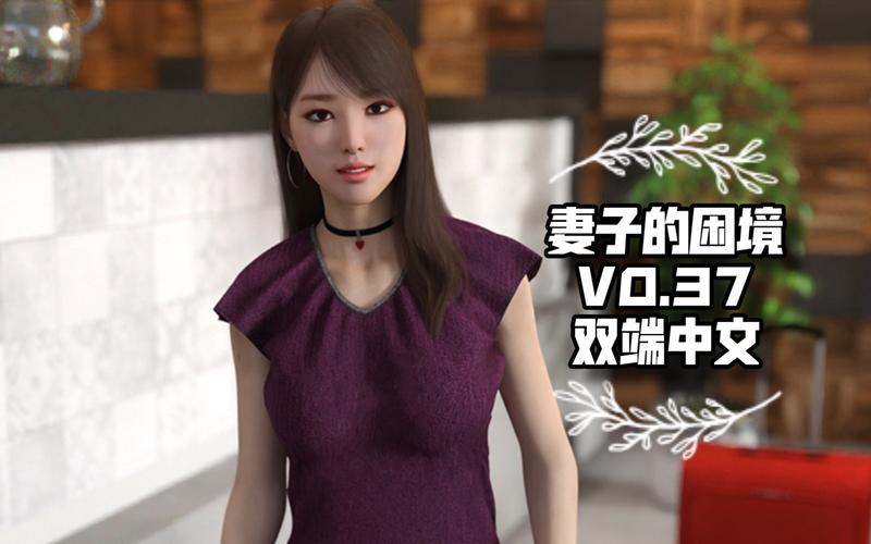 全面解析《妻子的困境V0.66最新版本》：实用教程与技巧