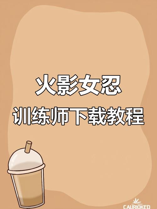 女忍者训练师汉化版最新更新内容实用教程