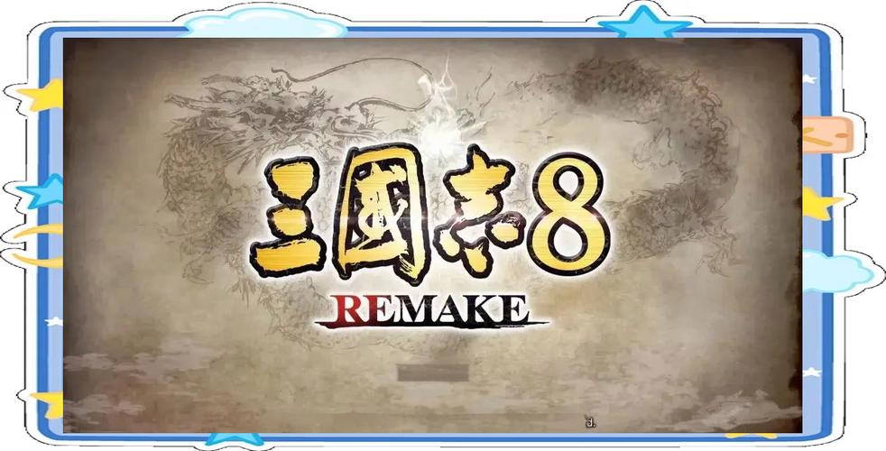 三国志8重制版官方网站使用教程